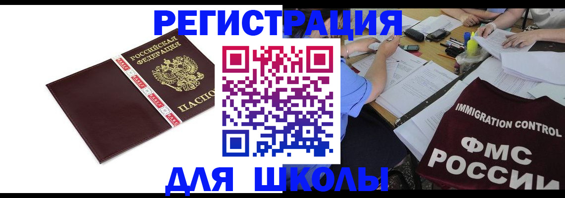 регистрация для школы в Балее